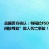 美国警方确认：特斯拉FSD再次“间接导致”致人死亡事故！