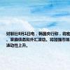 财联社8月1日电，韩国央行称，将密切关注房价、家庭债务和外汇波动。将加强市场监测以应对波动性上升。