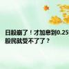 日股崩了！才加息到0.25% 日本股民就受不了了？