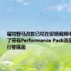 福特野马改款已经在促销视频中泄露显示了带有Performance Pack选装件的GT行驶画面