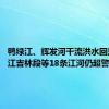 鸭绿江、辉发河干流洪水回落 松花江吉林段等18条江河仍超警