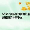 Sokon引入新投资者以增加金康新能源的注册资本