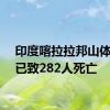 印度喀拉拉邦山体滑坡已致282人死亡