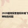 2020福特探索者和林肯飞行员有神秘的问题