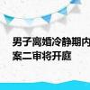 男子离婚冷静期内杀妻案二审将开庭