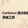 CarGurus 推出新的库存策略工具