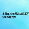 本田在30年间从这家工厂生产了590万辆汽车