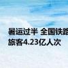 暑运过半 全国铁路发送旅客4.23亿人次