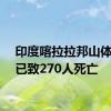 印度喀拉拉邦山体滑坡已致270人死亡