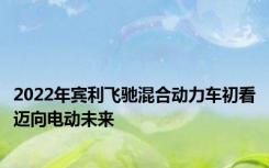 2022年宾利飞驰混合动力车初看迈向电动未来