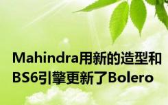 Mahindra用新的造型和BS6引擎更新了Bolero