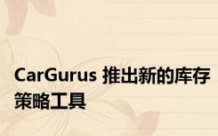 CarGurus 推出新的库存策略工具