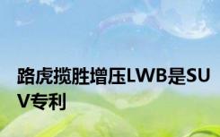 路虎揽胜增压LWB是SUV专利