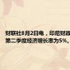 财联社8月2日电，印尼财政部预计第二季度经济增长率为5%。