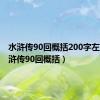 水浒传90回概括200字左右（水浒传90回概括）