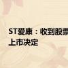 ST爱康：收到股票终止上市决定