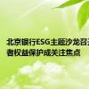 北京银行ESG主题沙龙召开 消费者权益保护成关注焦点