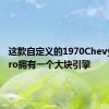 这款自定义的1970ChevyCamaro拥有一个大块引擎