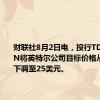 财联社8月2日电，投行TD COWEN将英特尔公司目标价格从35美元下调至25美元。