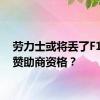 劳力士或将丢了F1赛事赞助商资格？