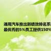 通用汽车推出新绩效排名系统：向最优秀的5%员工提供150%的奖金