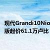 现代Grandi10Nios企业版起价61.1万卢比