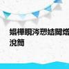 娼樺睍涔愬姞閫熷お鐗涗簡