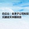 白云山：全资子公司拟投资32亿元建设天华园项目