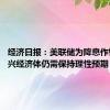 经济日报：美联储为降息作铺垫 新兴经济体仍需保持理性预期