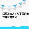 以军发言人：对平民的安全指导方针没有变化