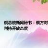 俄总统新闻秘书：俄方对俄乌谈判持开放态度