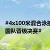 #4x100米混合泳接力中国队晋级决赛#