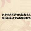 美参院多数党领袖提出法案 反对最高法院部分支持特朗普豁免权诉求