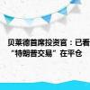 贝莱德首席投资官：已看到一些“特朗普交易”在平仓