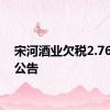 宋河酒业欠税2.76亿被公告