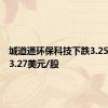 城道通环保科技下跌3.25%，报3.27美元/股