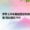 罗罗上半年基础营业利润11亿英镑 同比增长74%