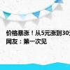 价格暴涨！从5元涨到30元/斤，网友：第一次见