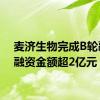 麦济生物完成B轮融资 融资金额超2亿元