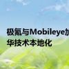 极氪与Mobileye加速在华技术本地化