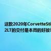 这款2020年CorvetteStingray2LT的交付是本周的好故事