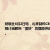 财联社8月2日电，礼来制药CEO表示，预计减肥药“很快”将摆脱供应短缺问题。