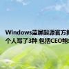 Windows蓝屏起源官方揭秘：3个人写了3种 包括CEO鲍尔默