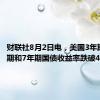 财联社8月2日电，美国3年期、5年期和7年期国债收益率跌破4%。