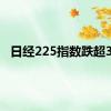 日经225指数跌超3%