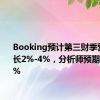 Booking预计第三财季营收将增长2%-4%，分析师预期增长6.9%