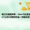 每日车圈新鲜事：Uber与比亚迪合作｜SU7公布8月限时权益｜阿维塔发布新权益