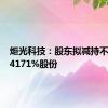 炬光科技：股东拟减持不超过1.4171%股份