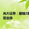 光大证券：撤销2家证券营业部