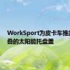 WorkSport为皮卡车推出可折叠的太阳能托盘盖